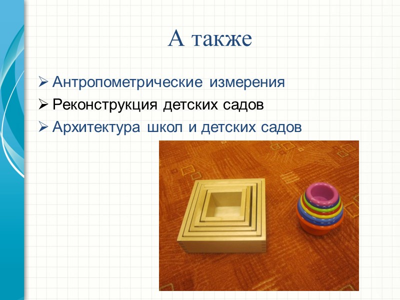 А также  Антропометрические измерения Реконструкция детских садов Архитектура школ и детских садов